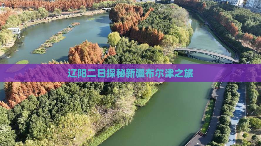 辽阳二日探秘新疆布尔津之旅