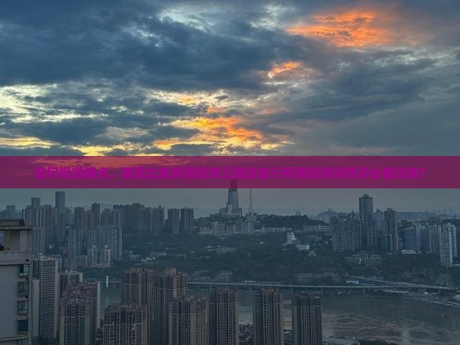 如何规避痛点，南昌出发新疆独库公路自由行有哪些新词热词必备攻略？