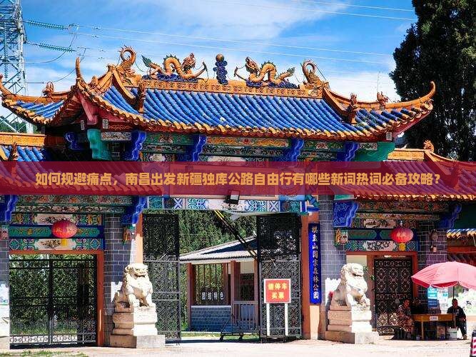 如何规避痛点，南昌出发新疆独库公路自由行有哪些新词热词必备攻略？