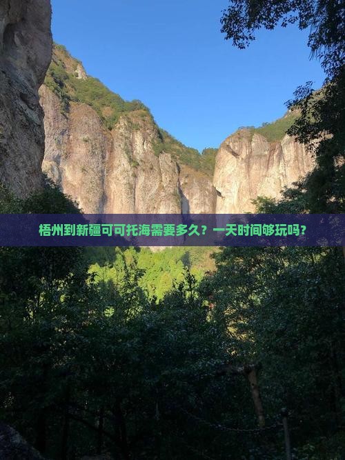 梧州到新疆可可托海需要多久？一天时间够玩吗？