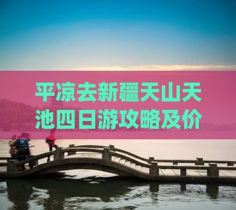 平凉去新疆天山天池四日游攻略及价格详情