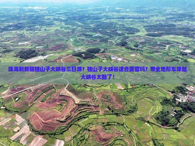珠海到新疆独山子大峡谷三日游？独山子大峡谷适合露营吗？带全地形车穿越大峡谷太酷了！