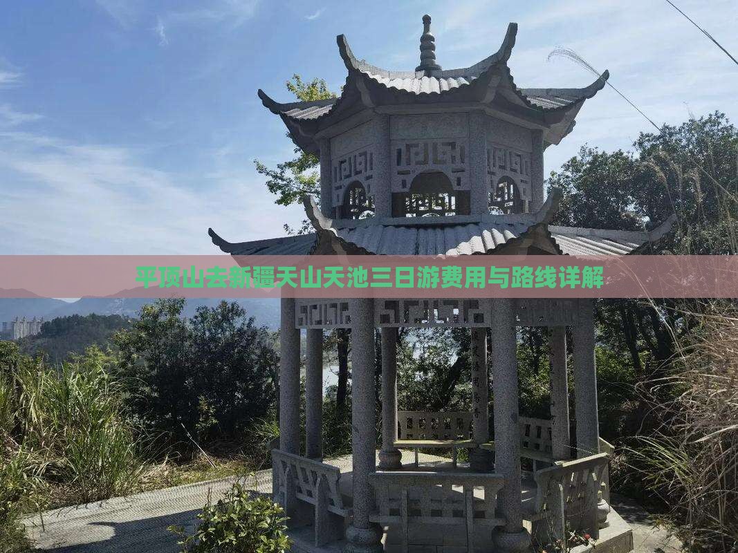 平顶山去新疆天山天池三日游费用与路线详解 平顶山去新疆天山天池三日游费用与路线详解