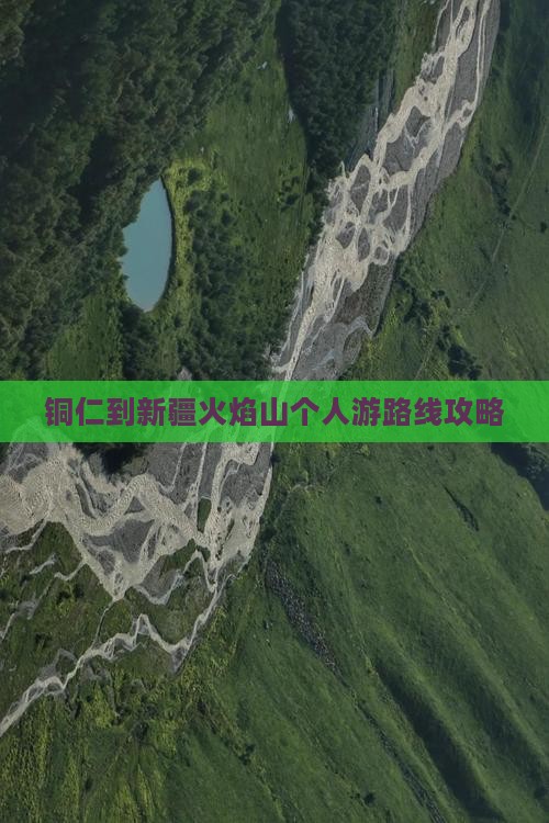 铜仁到新疆火焰山个人游路线攻略