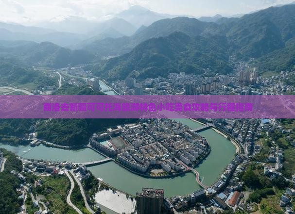 商洛去新疆可可托海旅游特色小吃美食攻略与行程指南