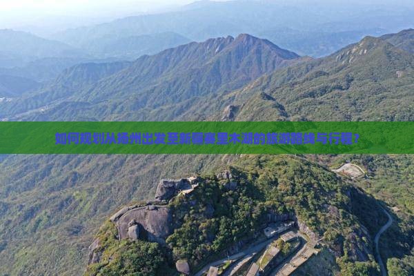 如何规划从扬州出发至新疆赛里木湖的旅游路线与行程？