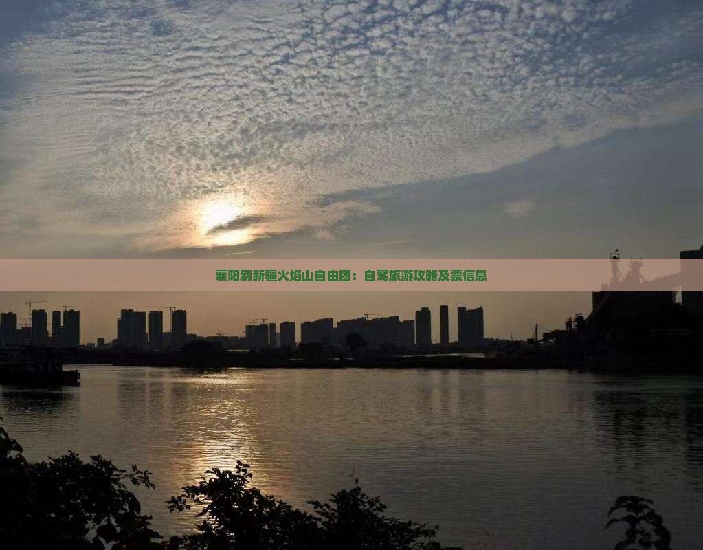 襄阳到新疆火焰山自由团：自驾旅游攻略及票信息