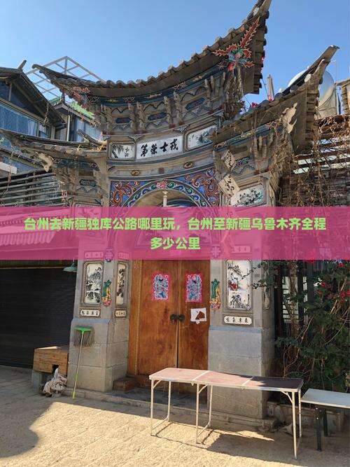 台州去新疆独库公路哪里玩，台州至新疆乌鲁木齐全程多少公里