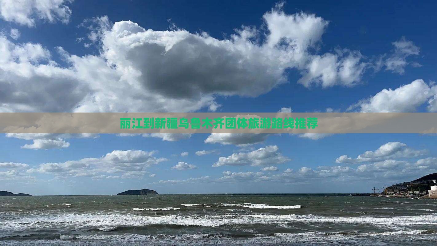 丽江到新疆乌鲁木齐团体旅游路线推荐