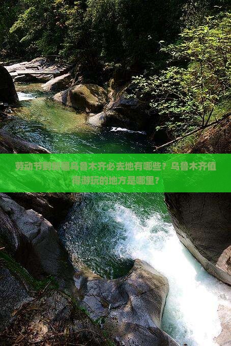 劳动节到新疆乌鲁木齐必去地有哪些？乌鲁木齐值得游玩的地方是哪里？