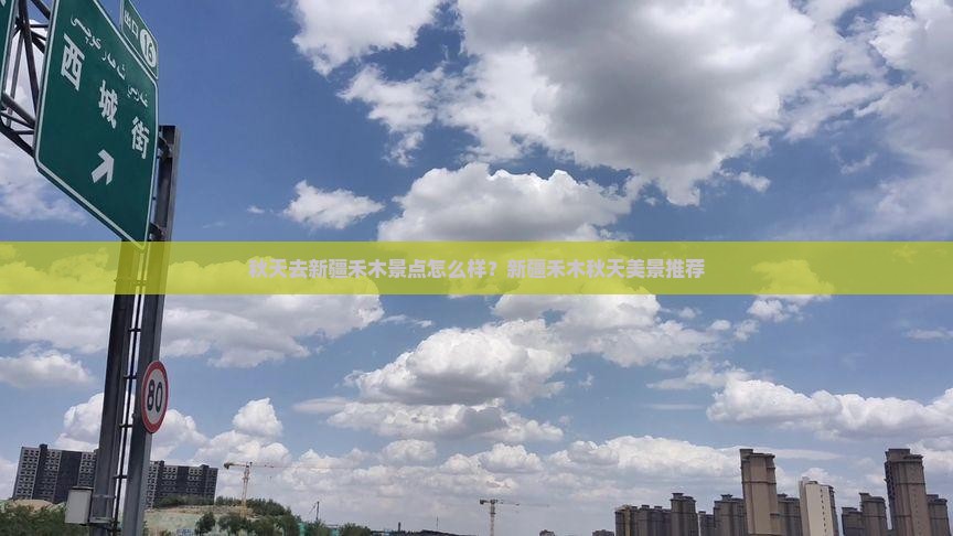 秋天去新疆禾木景点怎么样？新疆禾木秋天美景推荐