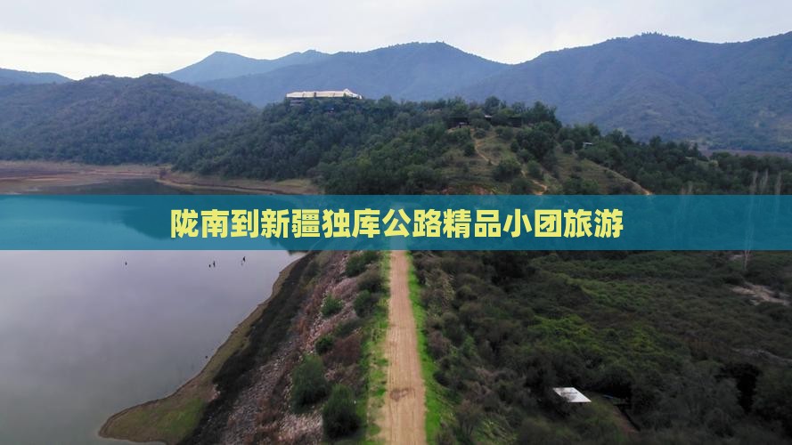 陇南到新疆独库公路精品小团旅游