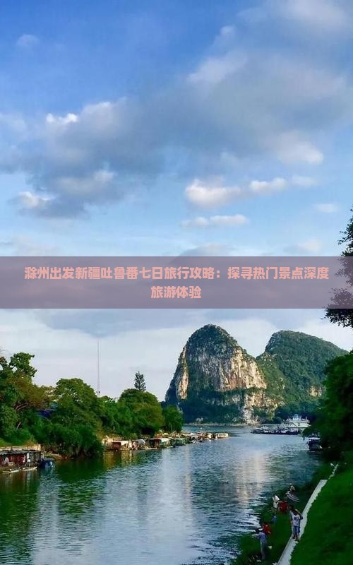 滁州出发新疆吐鲁番七日旅行攻略：探寻热门景点深度旅游体验