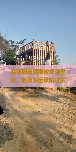 海西到新疆那拉提哪里玩，距离多远及附近景点介绍