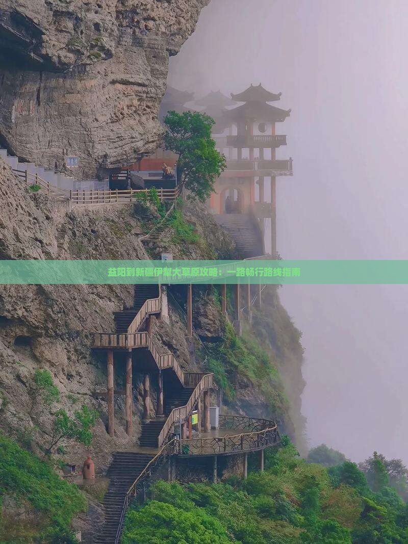 益阳到新疆伊犁大草原攻略：一路畅行路线指南