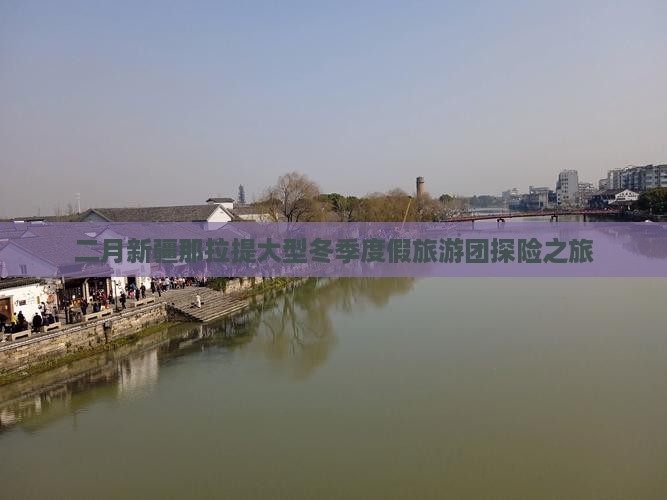 二月新疆那拉提大型冬季度假旅游团探险之旅