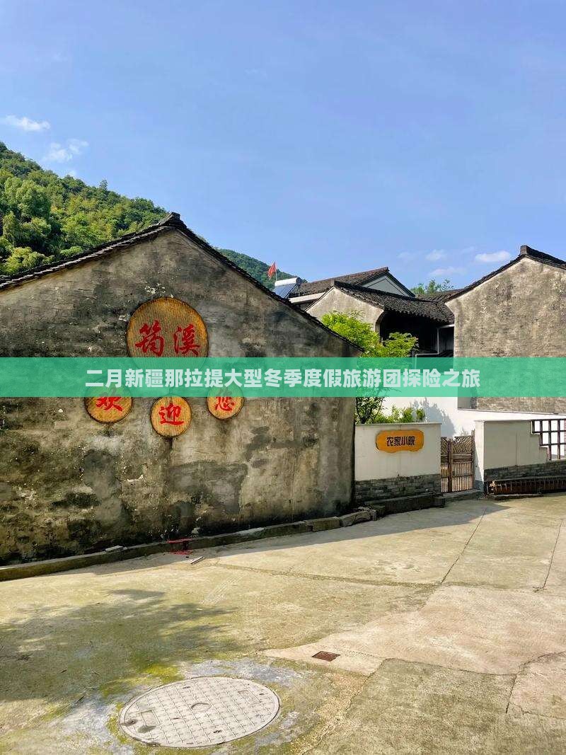 二月新疆那拉提大型冬季度假旅游团探险之旅