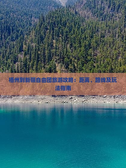 梧州到新疆自由团旅游攻略：距离、路线及玩法指南