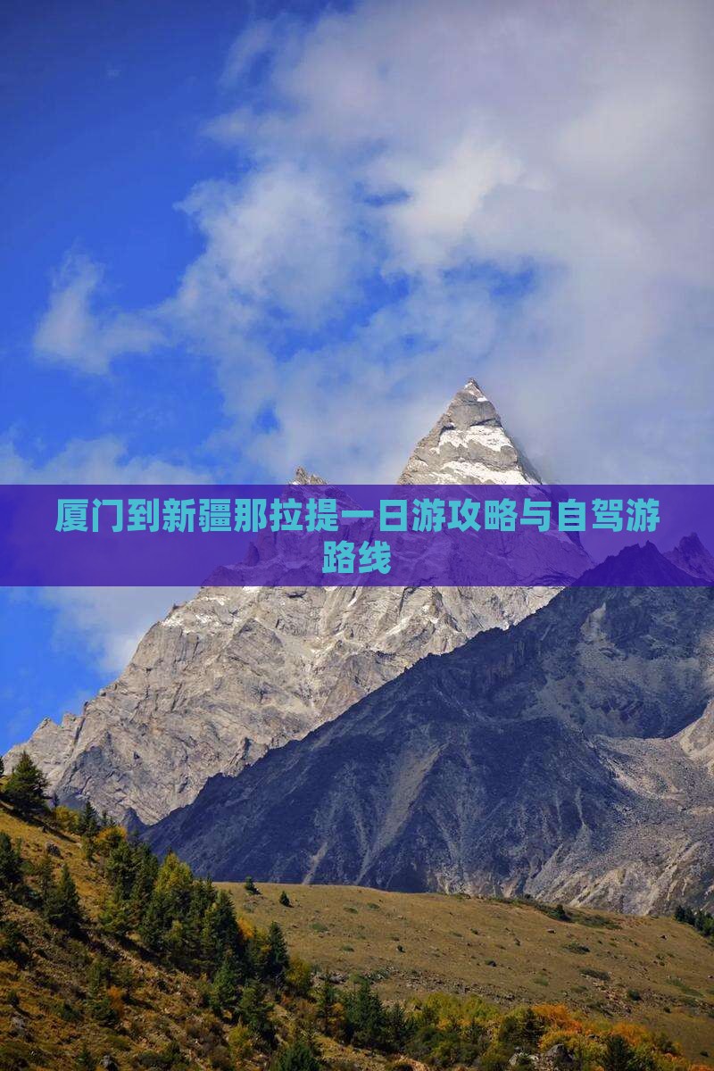 厦门到新疆那拉提一日游攻略与自驾游路线