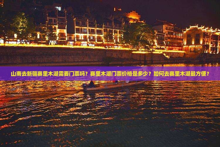 山南去新疆赛里木湖需要门票吗？赛里木湖门票价格是多少？如何去赛里木湖最方便？