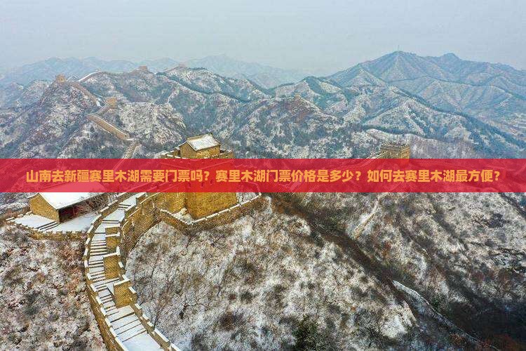 山南去新疆赛里木湖需要门票吗？赛里木湖门票价格是多少？如何去赛里木湖最方便？