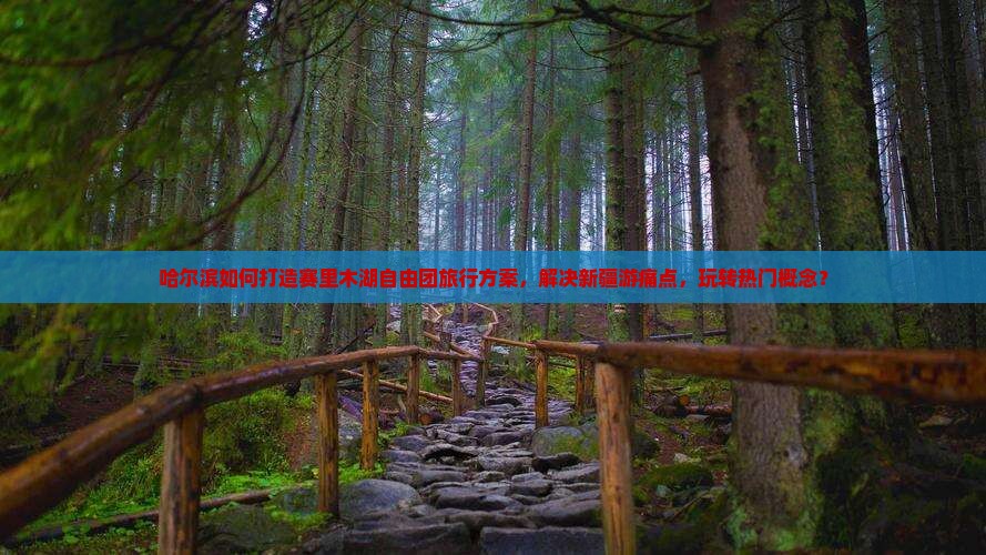哈尔滨如何打造赛里木湖自由团旅行方案，解决新疆游痛点，玩转热门概念？