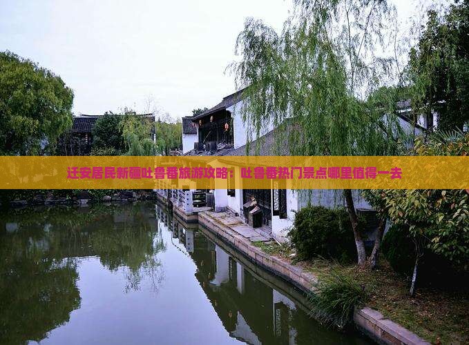 迁安居民新疆吐鲁番旅游攻略：吐鲁番热门景点哪里值得一去