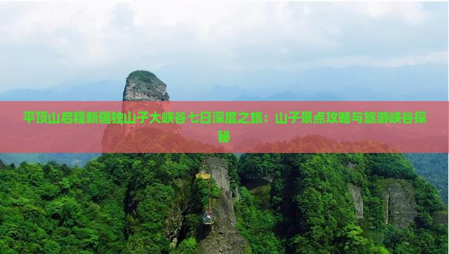 平顶山启程新疆独山子大峡谷七日深度之旅：山子景点攻略与旅游峡谷探秘