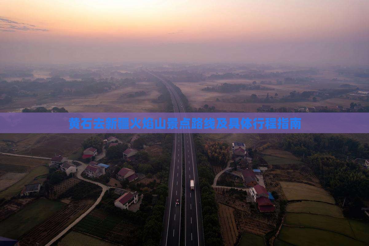 黄石去新疆火焰山景点路线及具体行程指南
