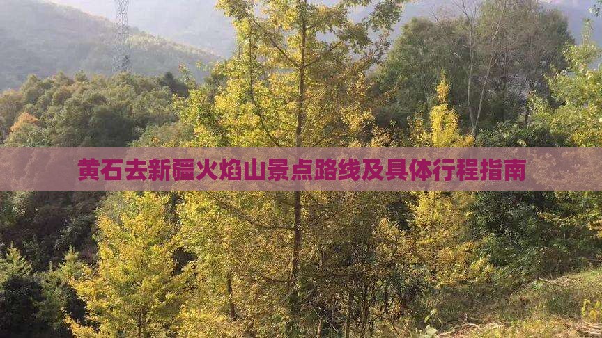 黄石去新疆火焰山景点路线及具体行程指南
