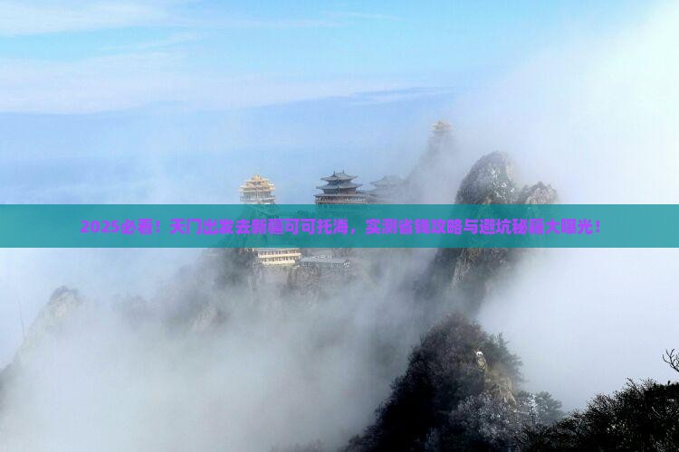 天门去新疆可可托海景点