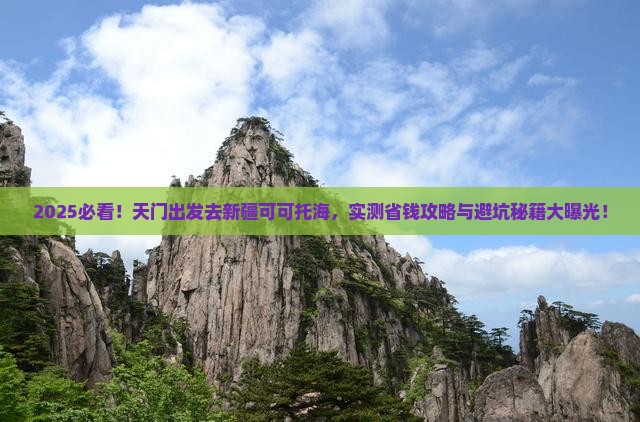 天门去新疆可可托海景点