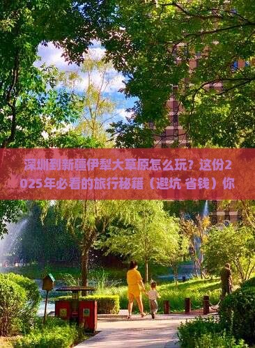 深圳到新疆伊犁大草原哪里玩