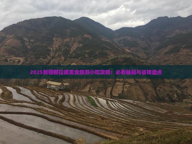 金昌到新疆那拉提旅游小吃