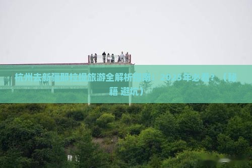 杭州去新疆那拉提攻略