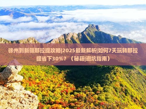 徐州到新疆那拉提攻略