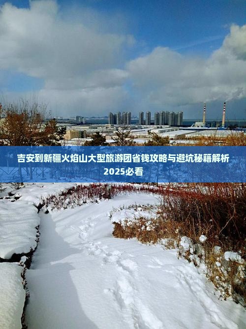 吉安到新疆火焰山大型旅游团