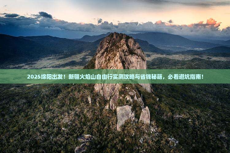 绵阳去新疆火焰山自由团