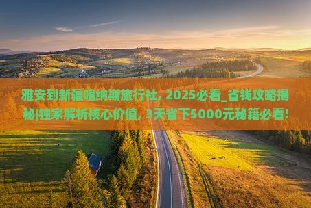 雅安到新疆喀纳斯旅行社