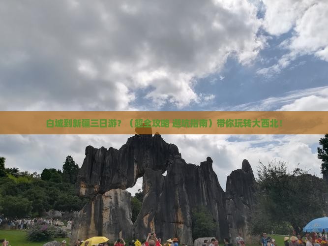 白城到新疆三日游