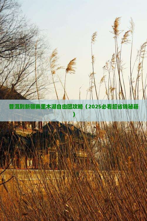 普洱到新疆赛里木湖自由团