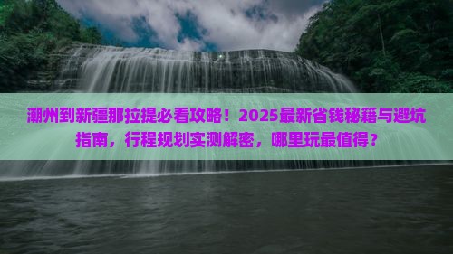潮州到新疆那拉提哪里玩