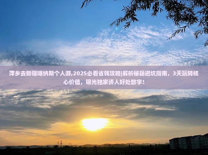 萍乡去新疆喀纳斯个人游