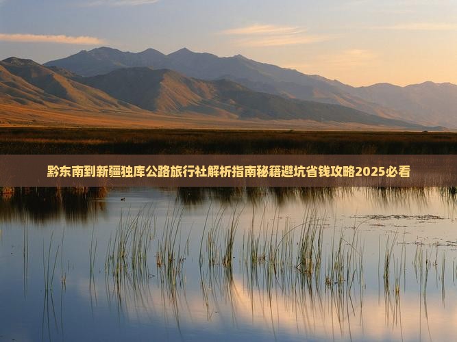黔东南到新疆独库公路旅行社