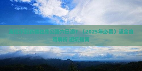 海拉尔去新疆独库公路六日游