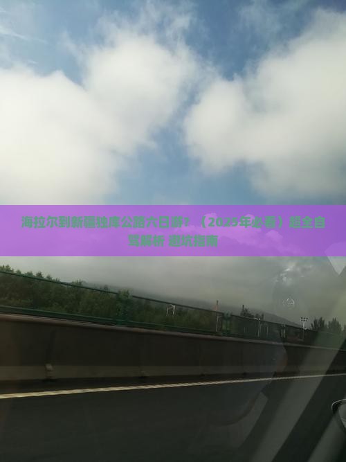 海拉尔去新疆独库公路六日游