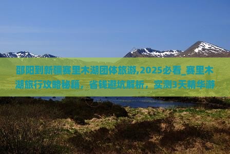 邵阳到新疆赛里木湖团体旅游