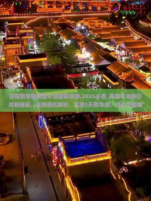 邵阳到新疆赛里木湖团体旅游