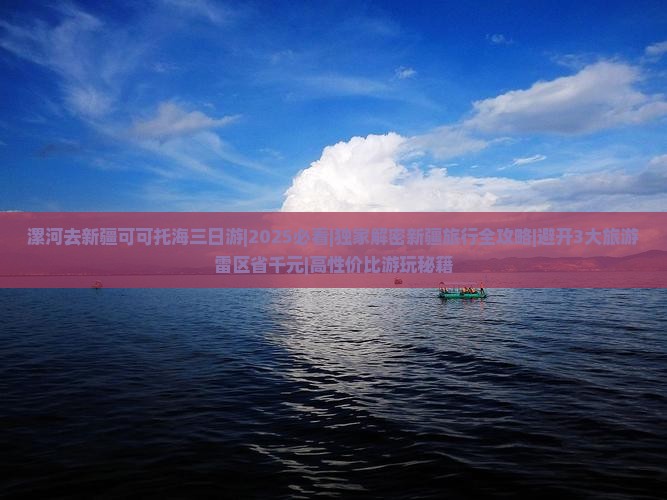 漯河去新疆可可托海三日游