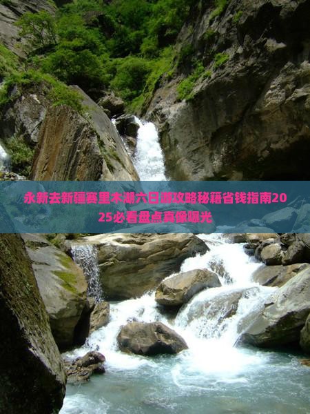 永新去新疆赛里木湖六日游